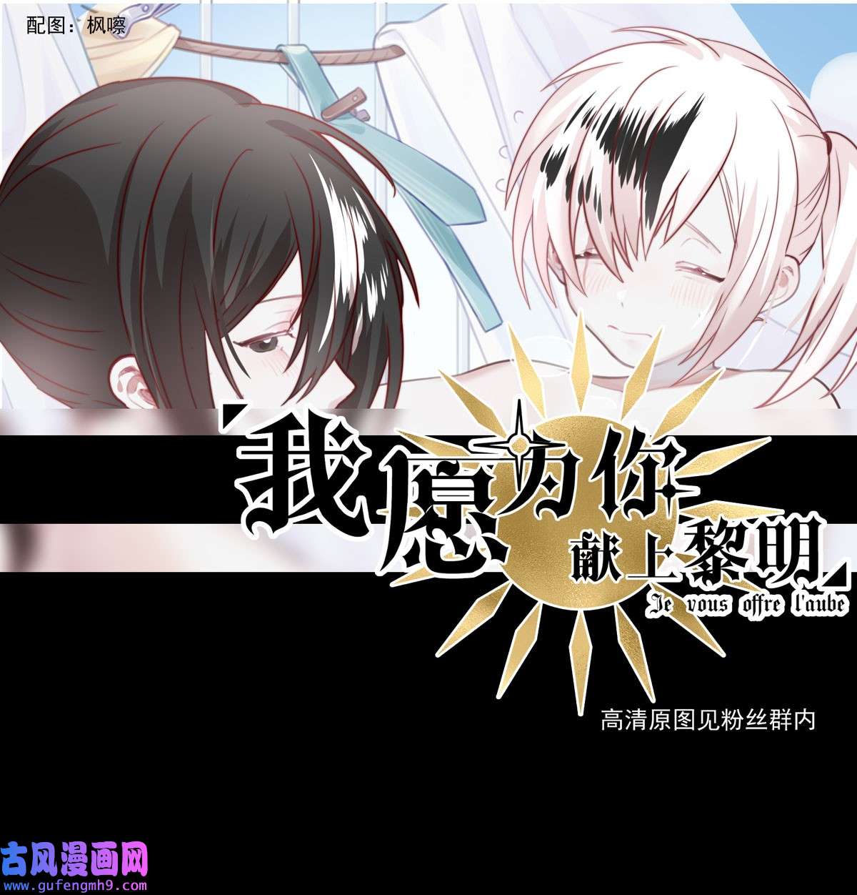 我愿为你献上黎明53 异瞳执事
