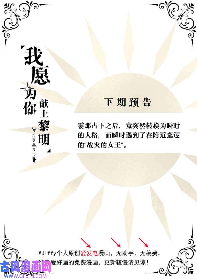 我愿为你献上黎明冰封的话忆（下）
