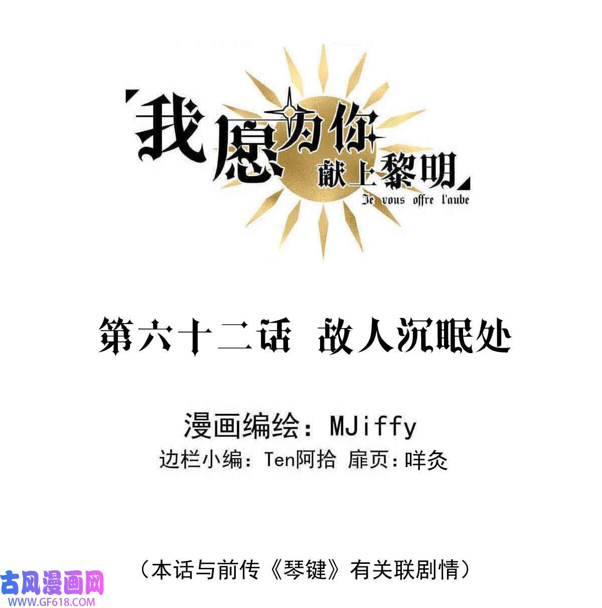 我愿为你献上黎明62 故人沉眠处