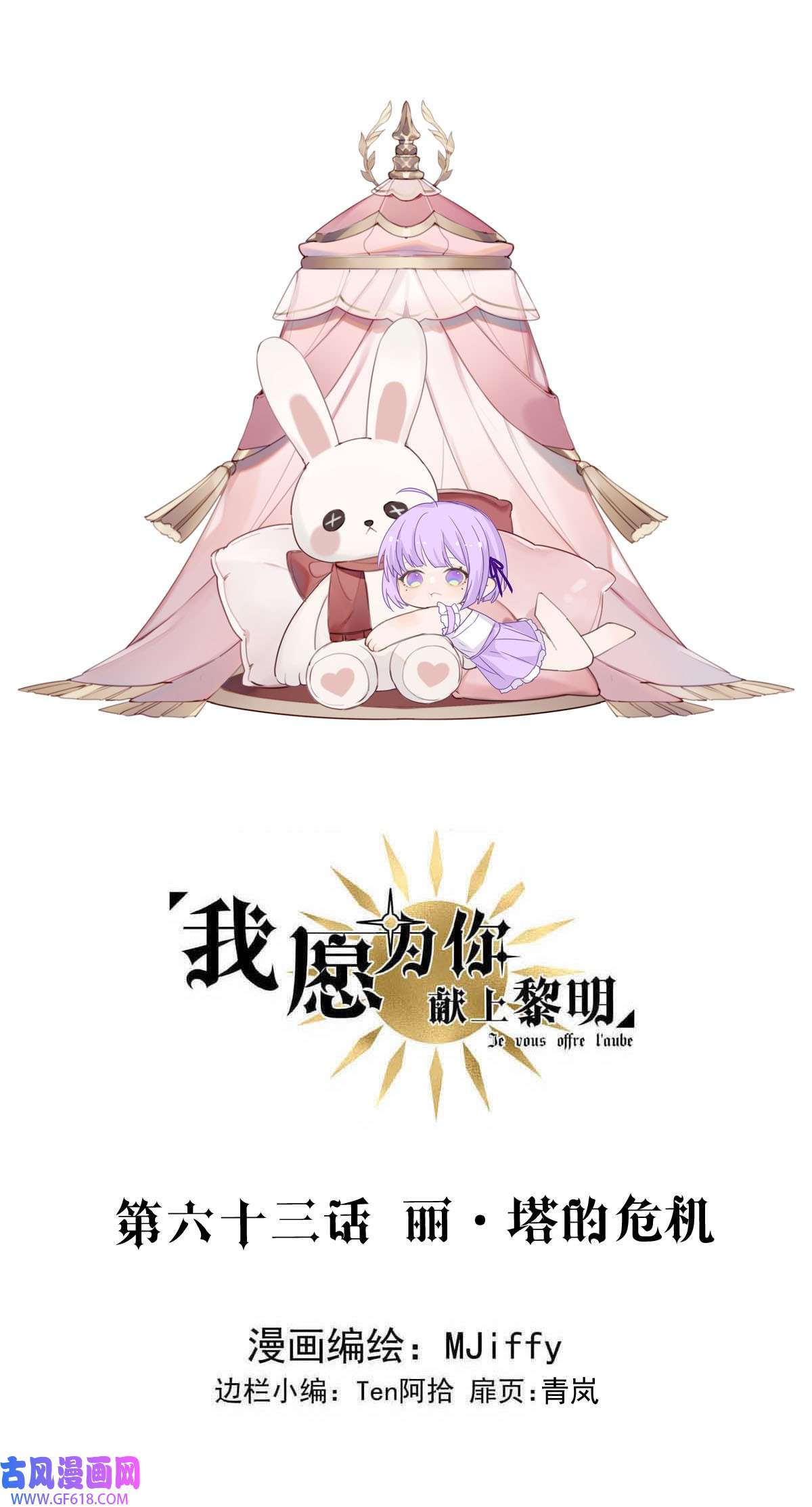 我愿为你献上黎明63 丽·塔的危机