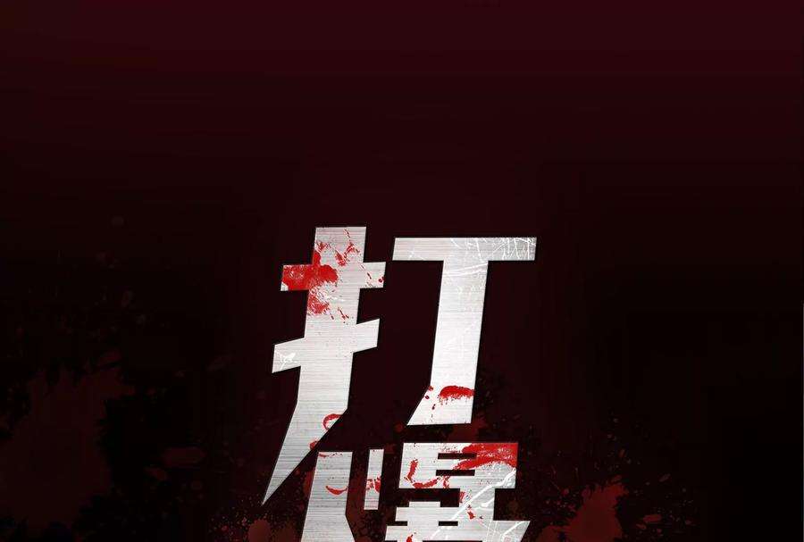 打爆诸天序章