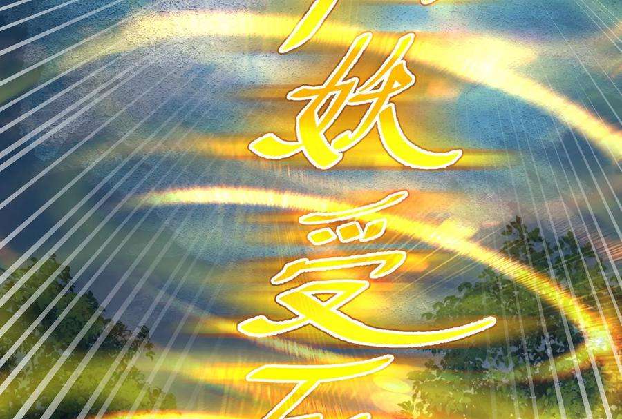 打爆诸天9话 我大意了，没有闪