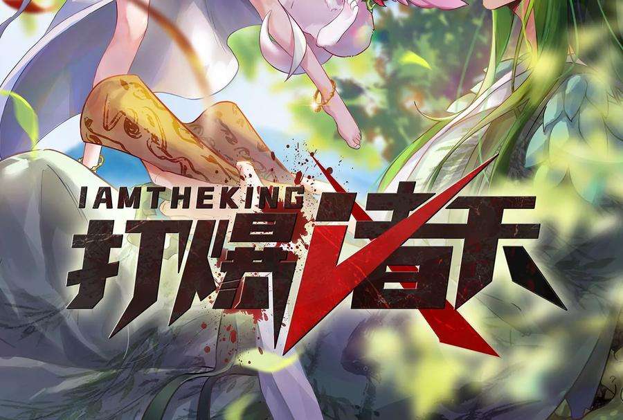 打爆诸天22话 给黑山妖王送盒饭