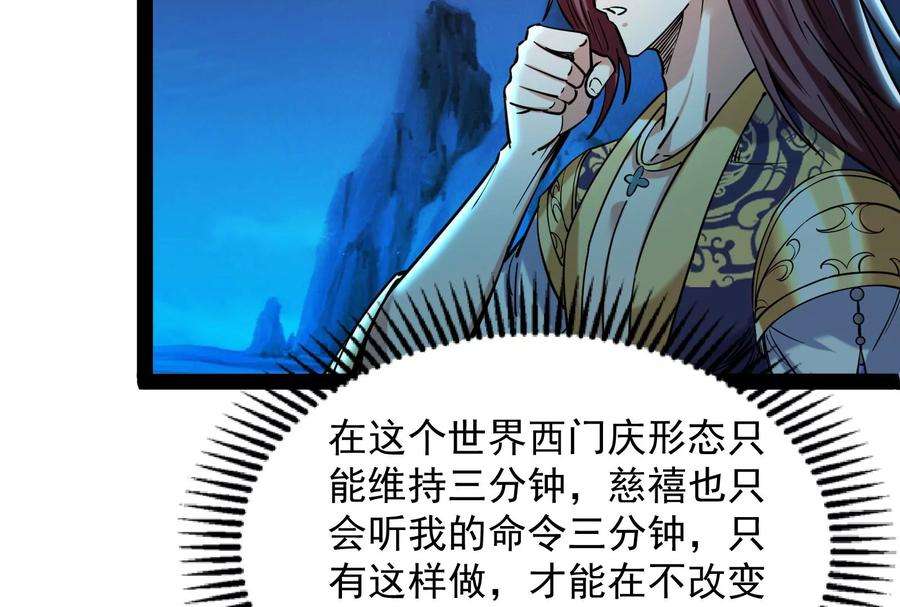 打爆诸天73话 “西门庆”大战慈禧