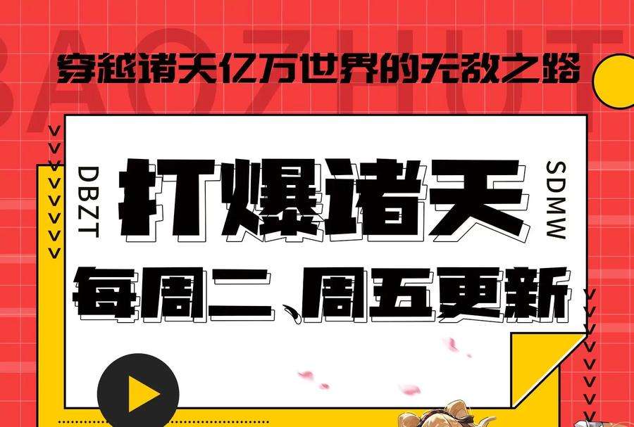 打爆诸天90话 反派的正确打开方式