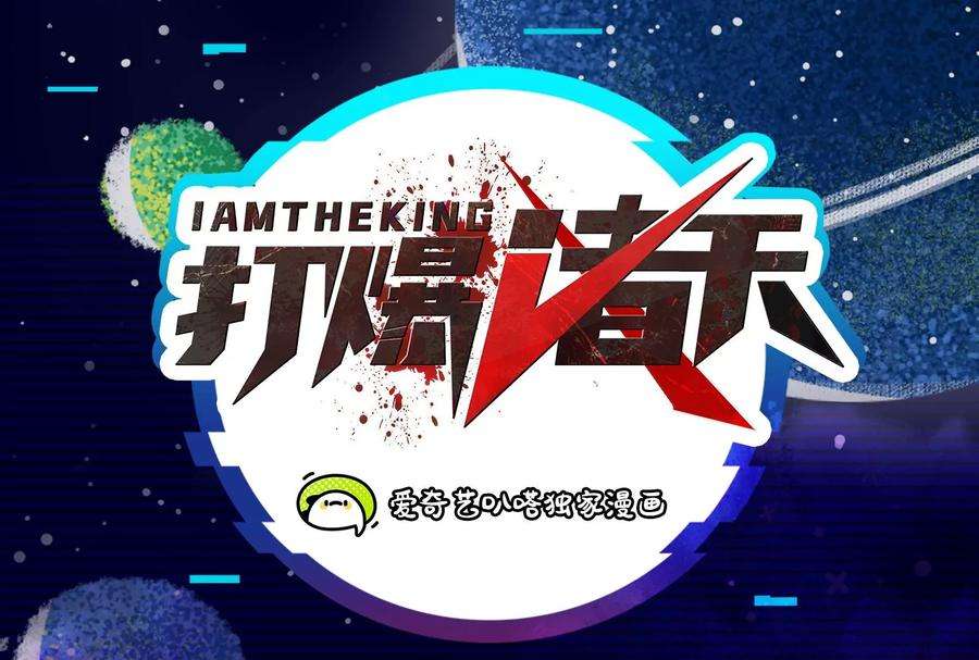 打爆诸天94话 打嘴炮不如打拳