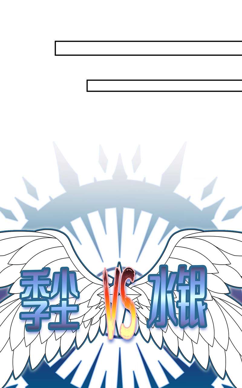 反守为攻第37话 季尘VS水银