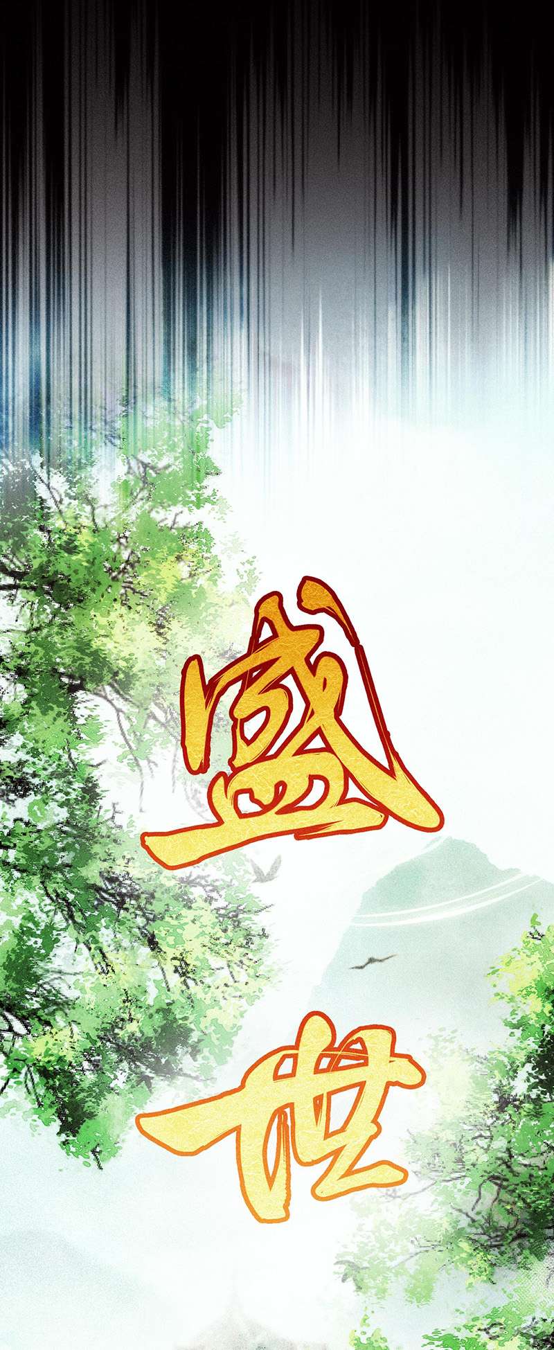 反守为攻第37话 季尘VS水银