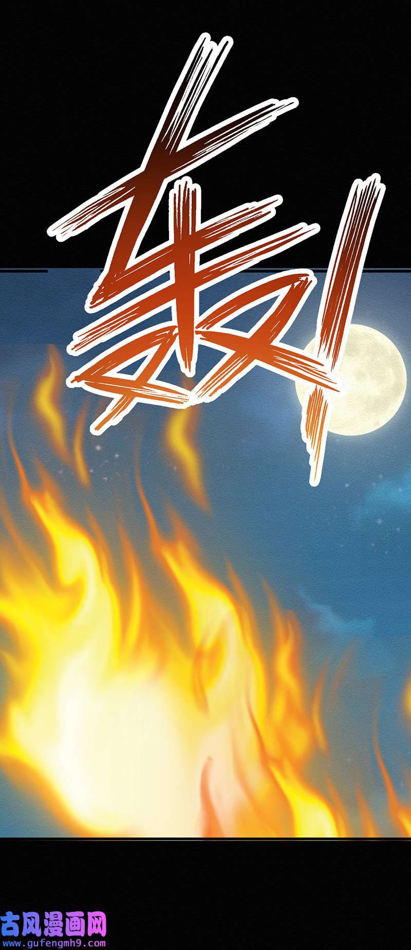 反守为攻第47话 装完X就跑