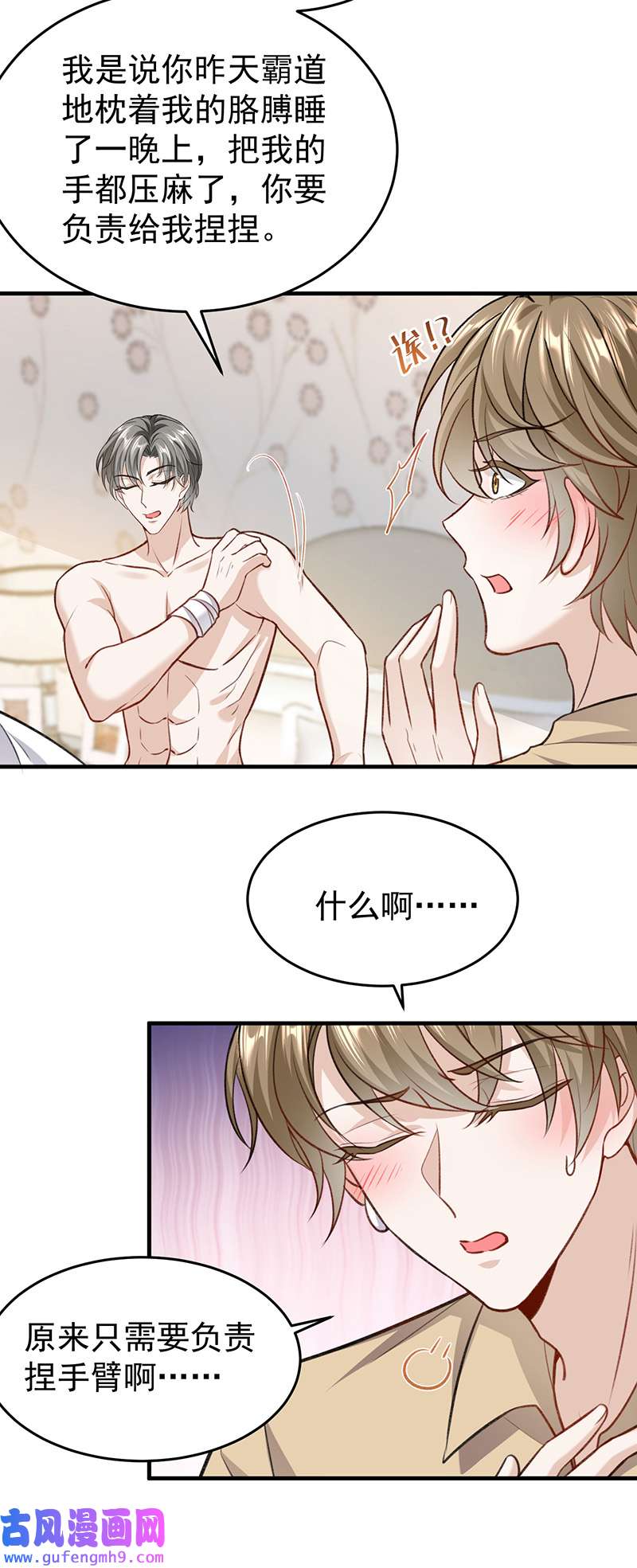 反守为攻第53话 你要对我负责哦