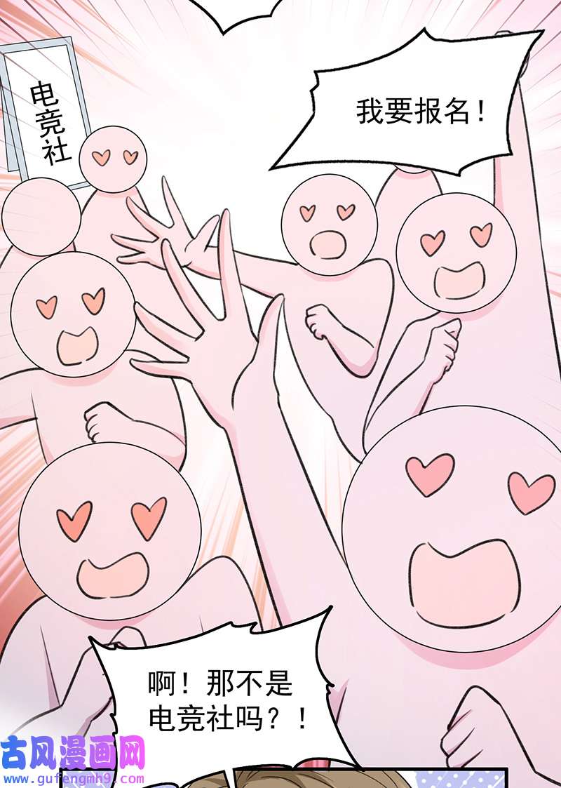 反守为攻第54话 电竞社报名