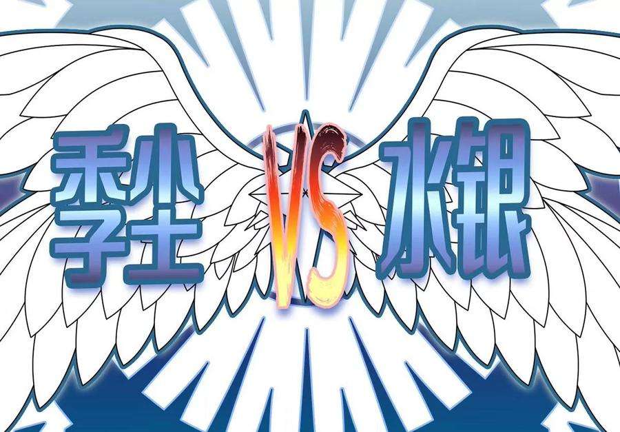 反守为攻37话 季尘VS水银