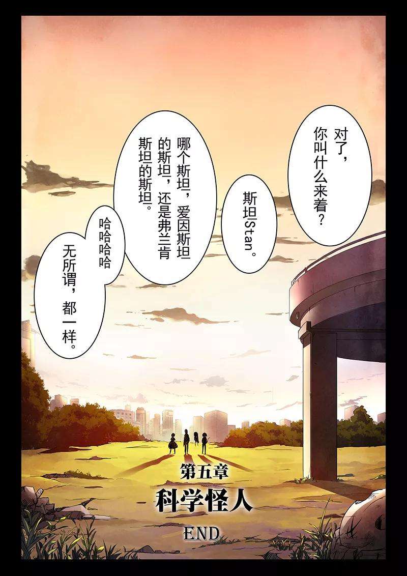 最后的召唤师5话6 科学怪人