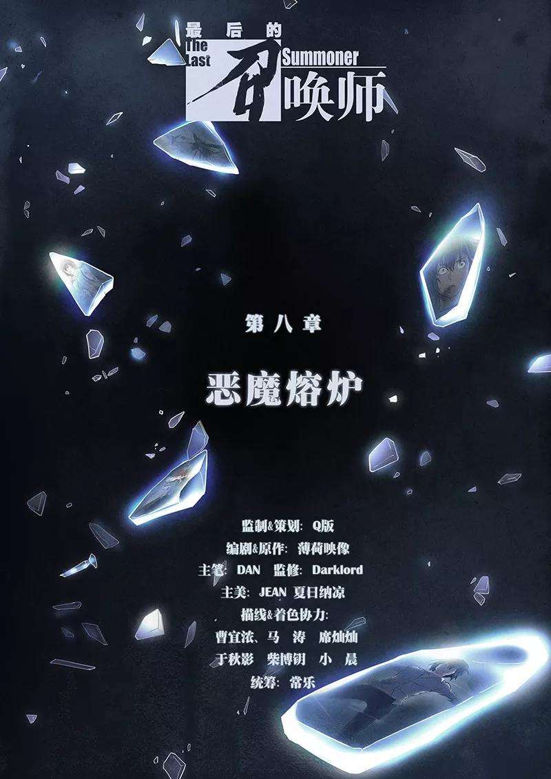 最后的召唤师8话1 恶魔熔炉