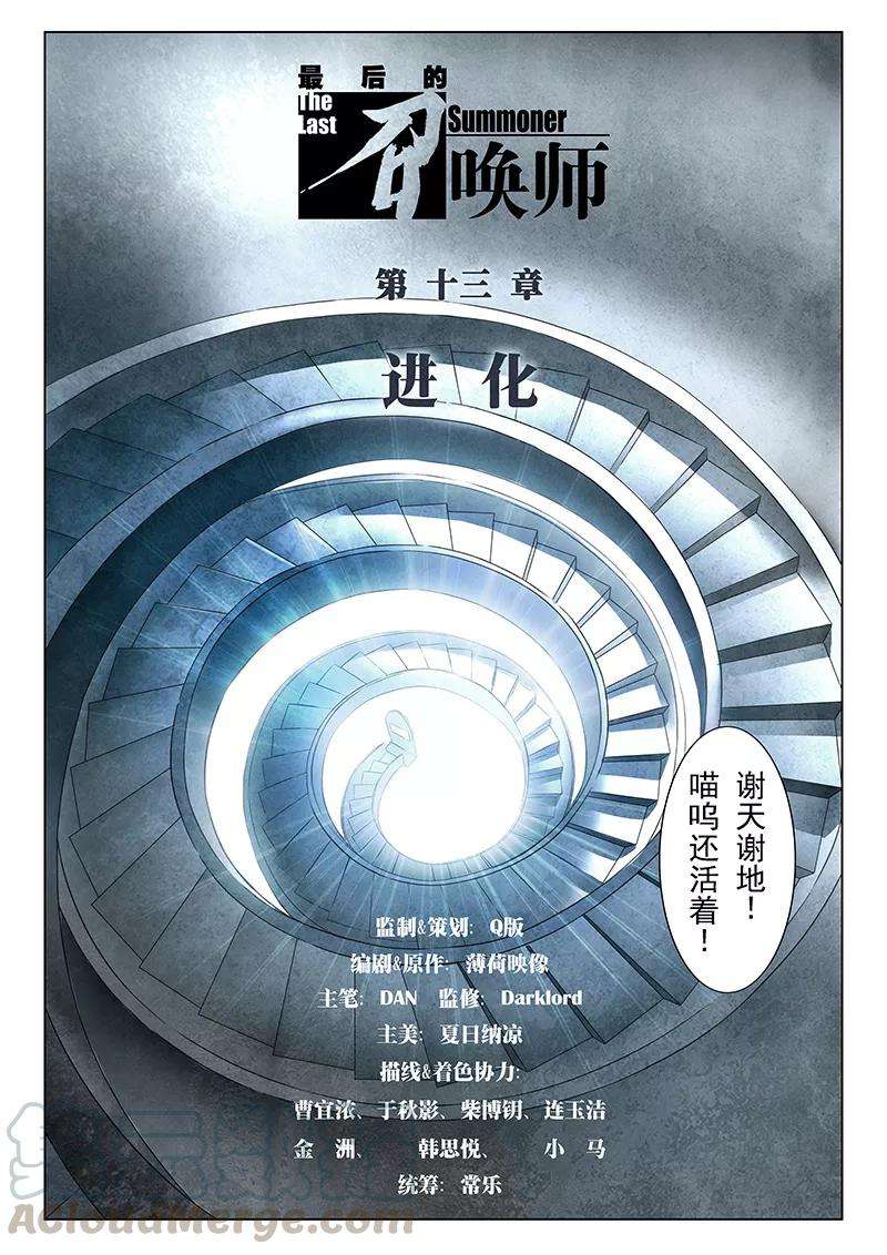 最后的召唤师13话1 进化