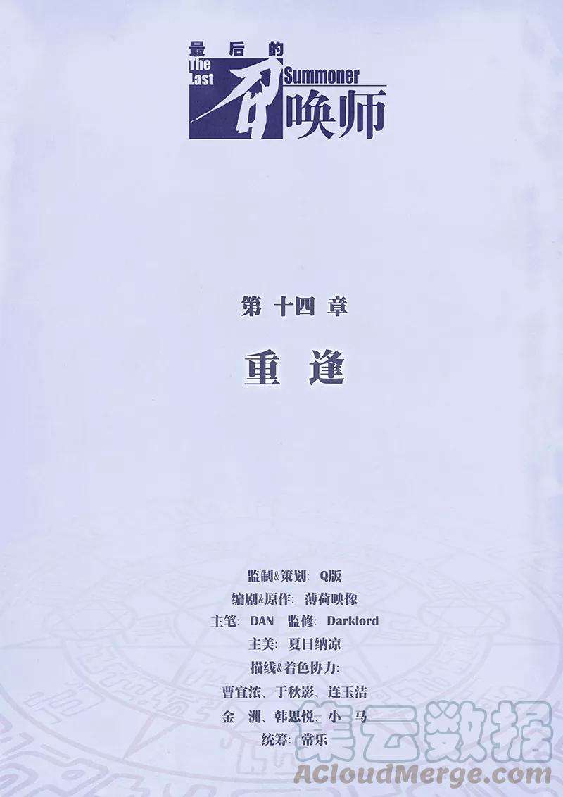 最后的召唤师14话1 重逢