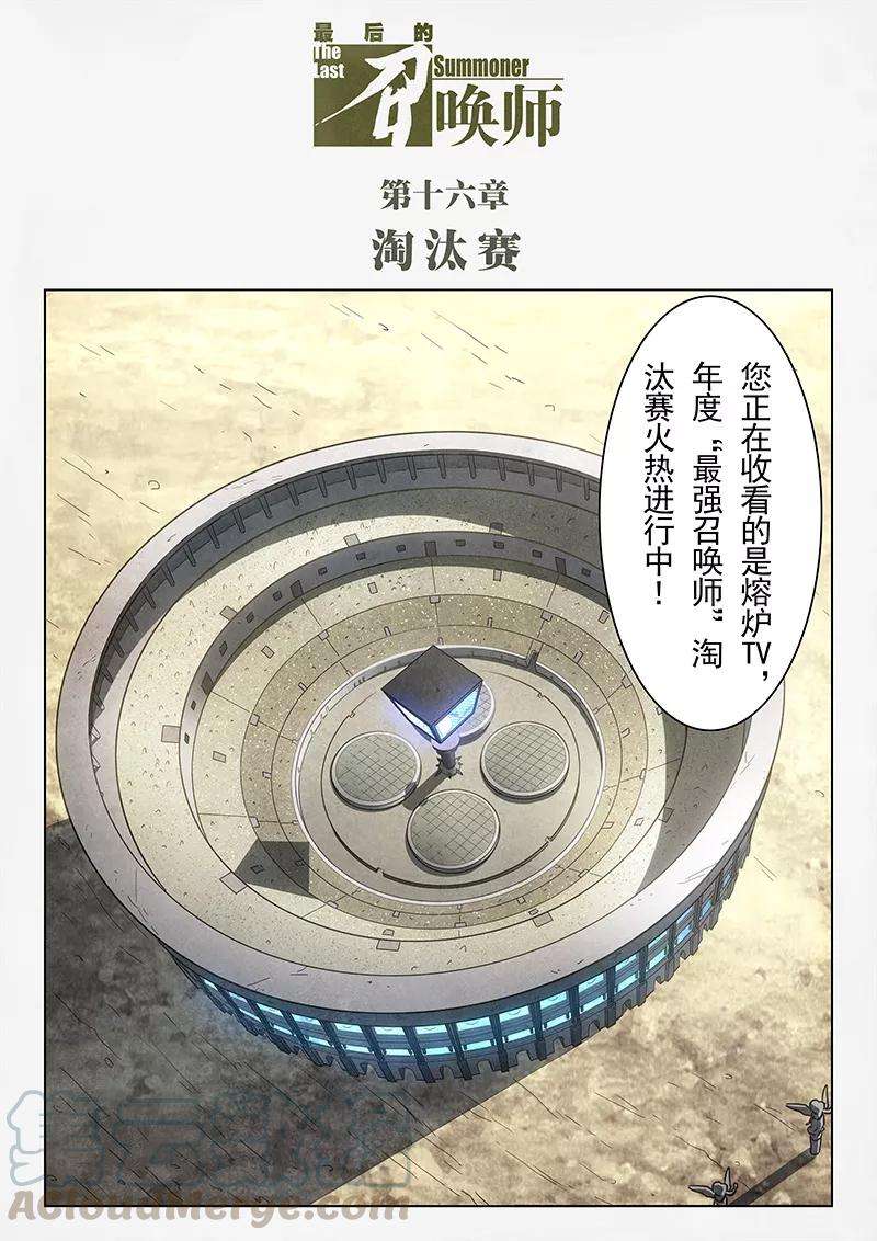 最后的召唤师16话1 淘汰赛