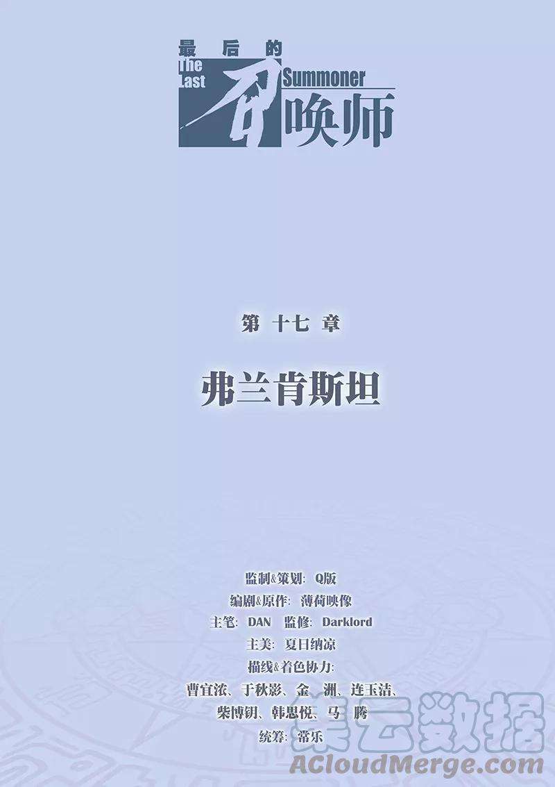 最后的召唤师17话1 弗兰肯斯坦