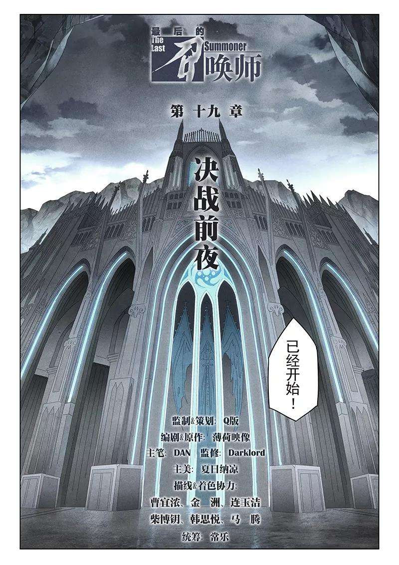 最后的召唤师19话1 决战前夜