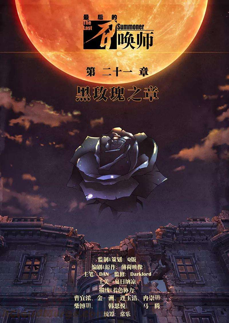 最后的召唤师21话1 黑玫瑰