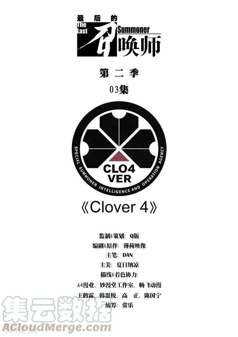 最后的召唤师二季第3话1 Clover 4