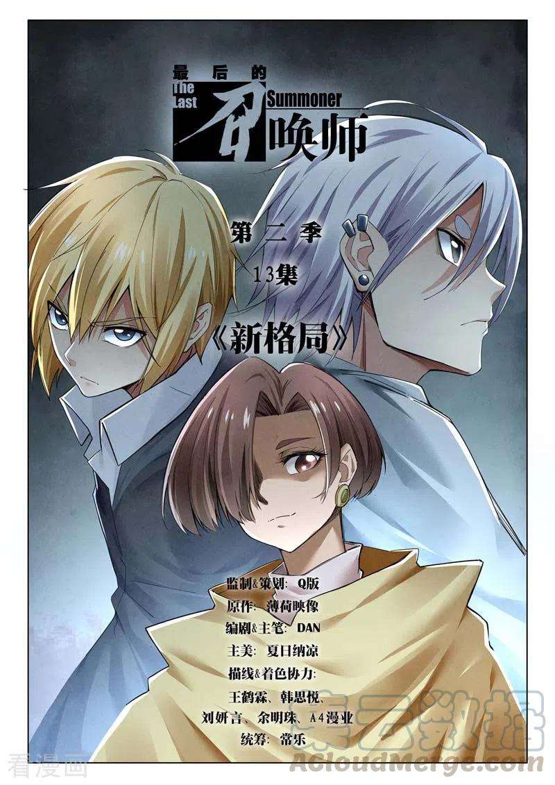 最后的召唤师二季第13话1 新格局