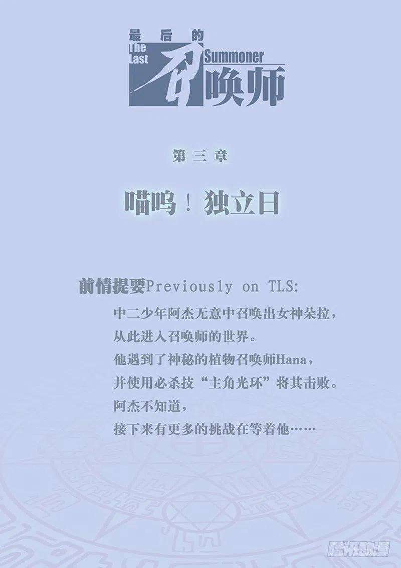 最后的召唤师三话 喵呜！独立日！（1）