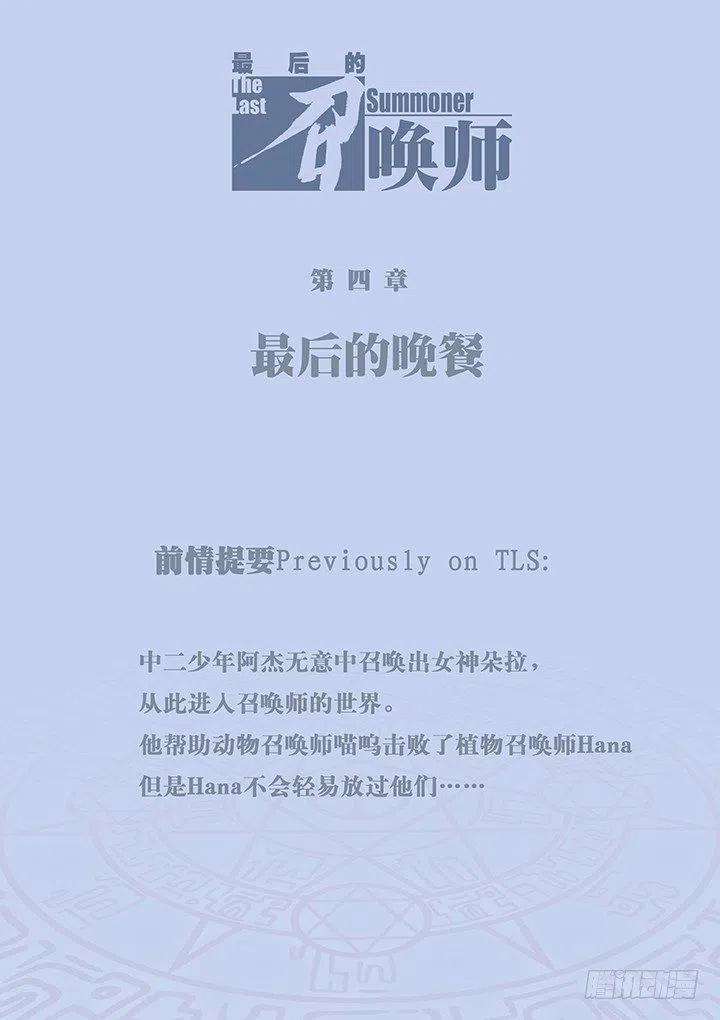 最后的召唤师四话 最后的晚餐（1）