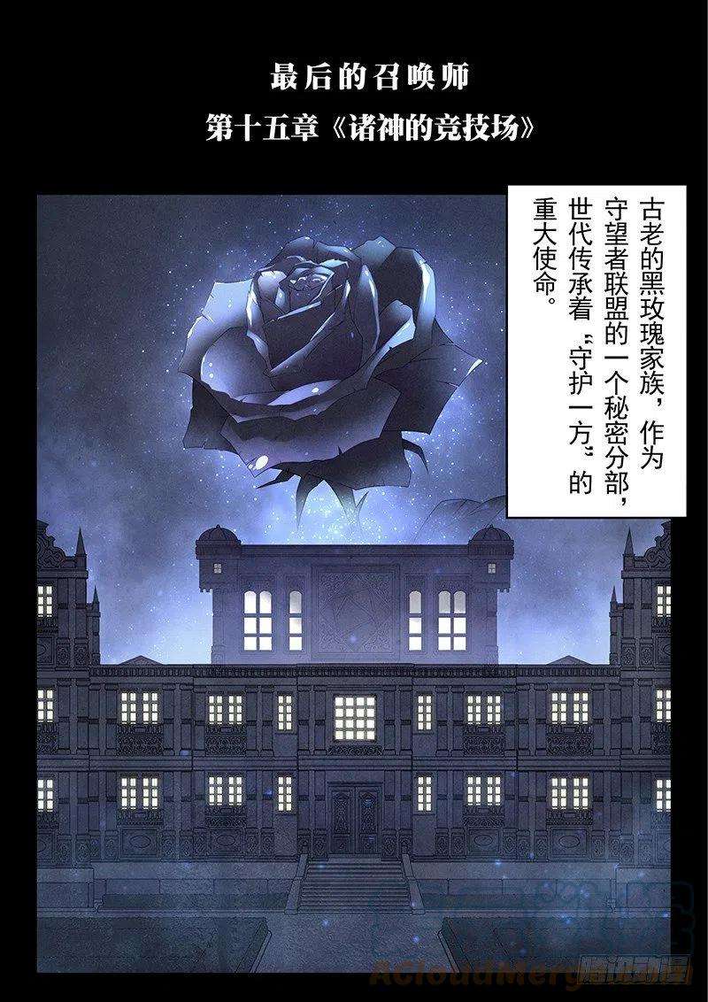 最后的召唤师十五话 诸神的竞技场（1）