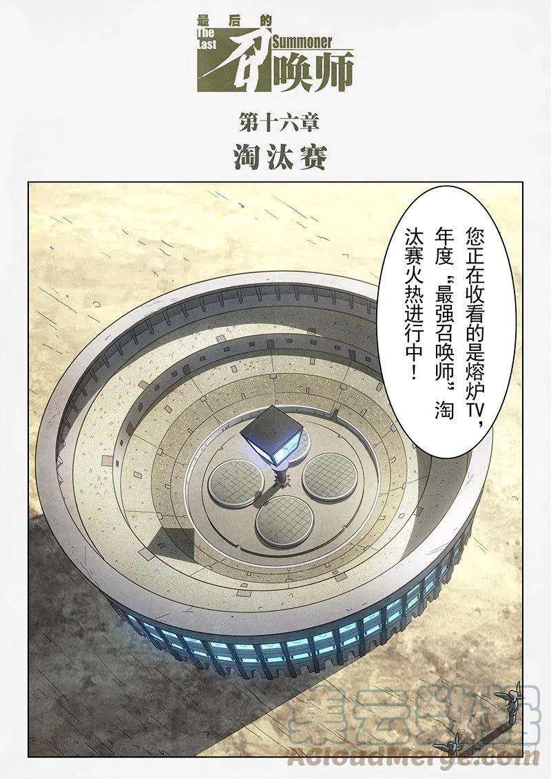 最后的召唤师十六话 淘汰赛（1）