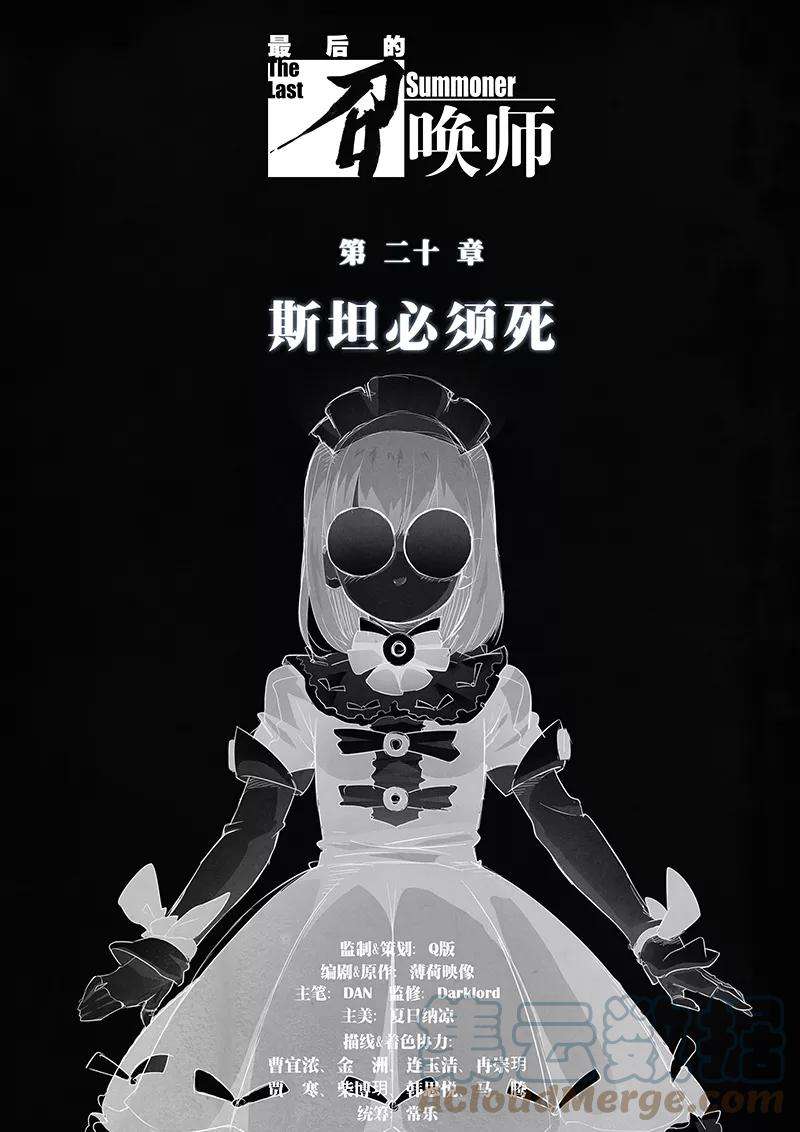 最后的召唤师二十话 斯坦必须死（1）