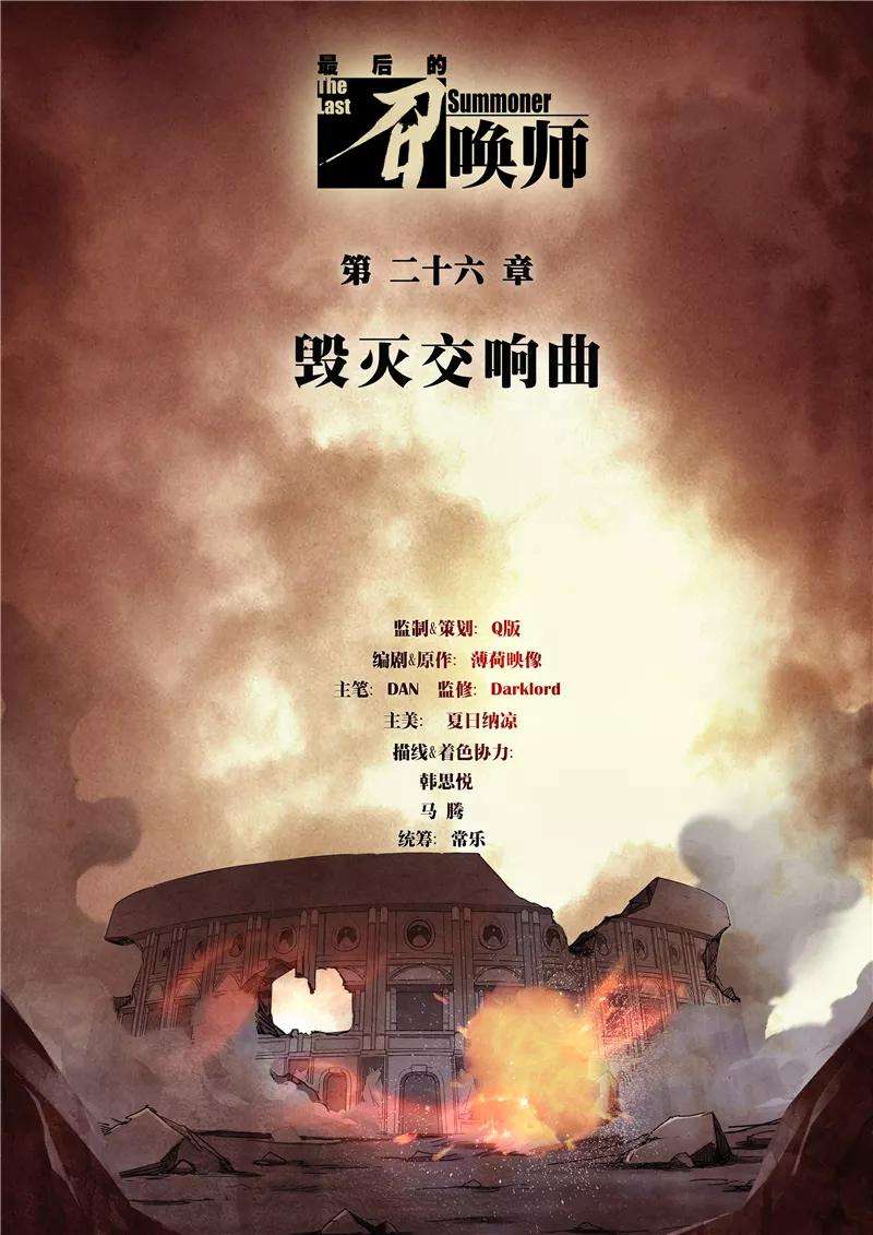 最后的召唤师二十六话 毁灭交响曲（1）