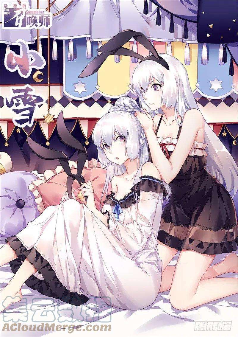 最后的召唤师告读者书