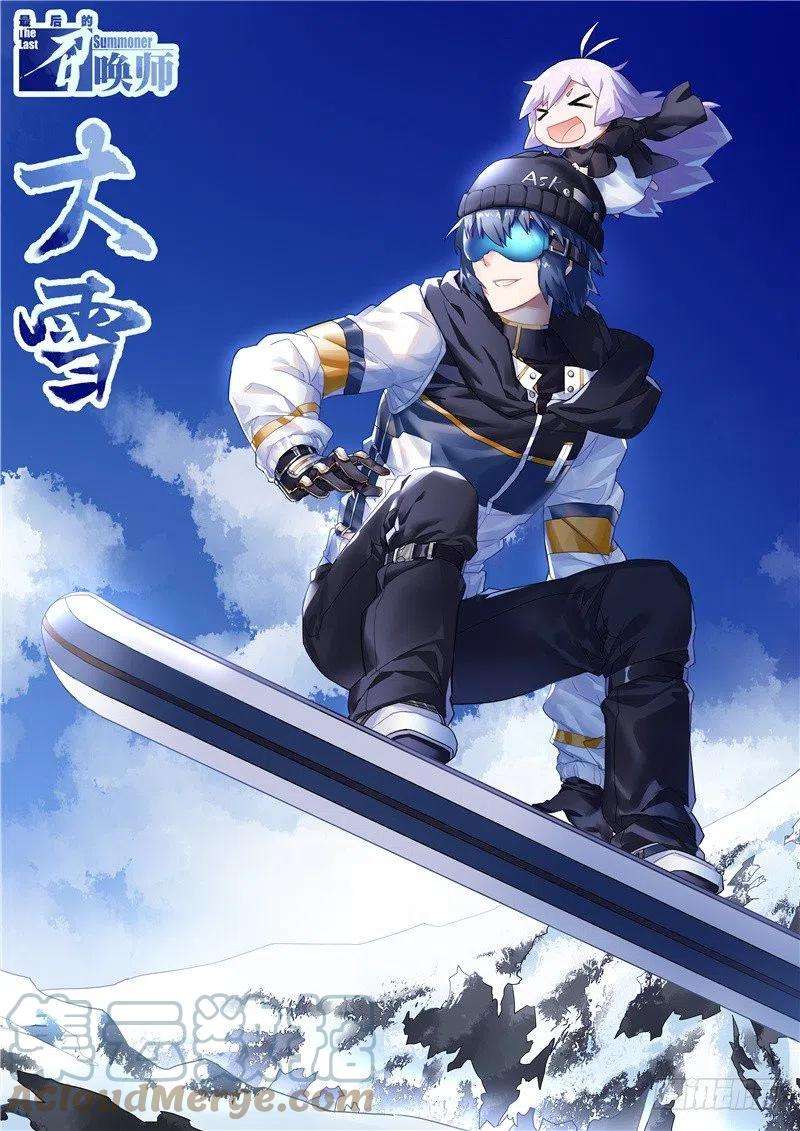 最后的召唤师告读者书