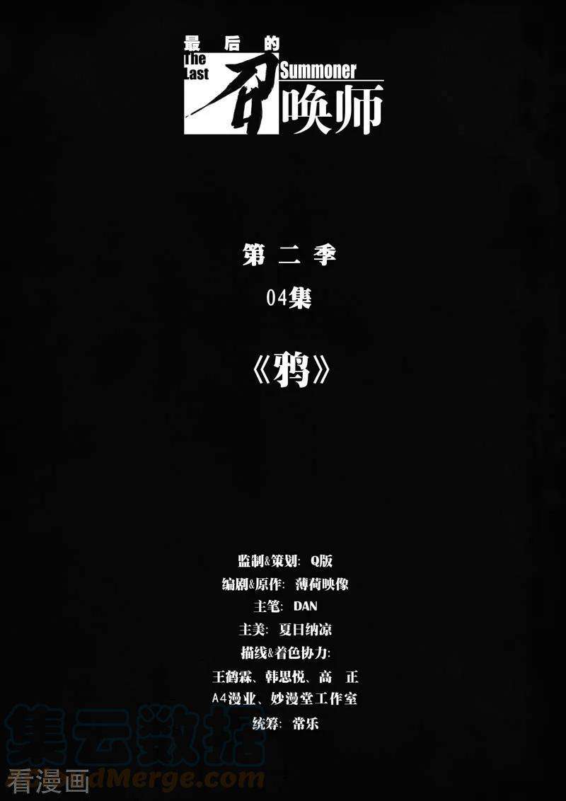 最后的召唤师二季 鸦（01）