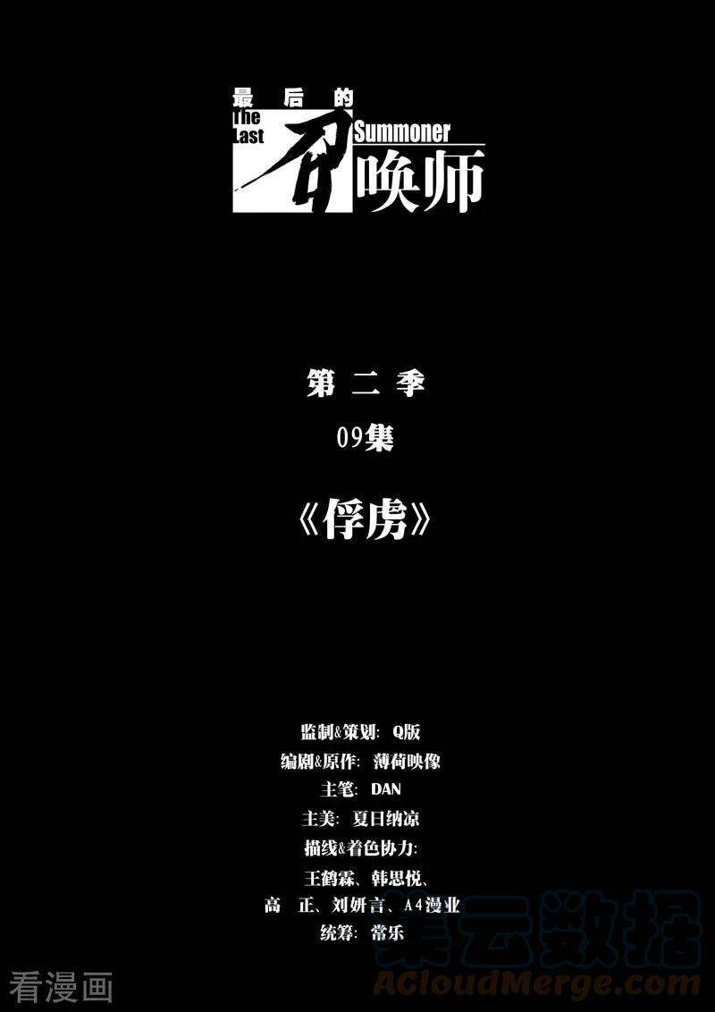 最后的召唤师二季 俘虏（01）