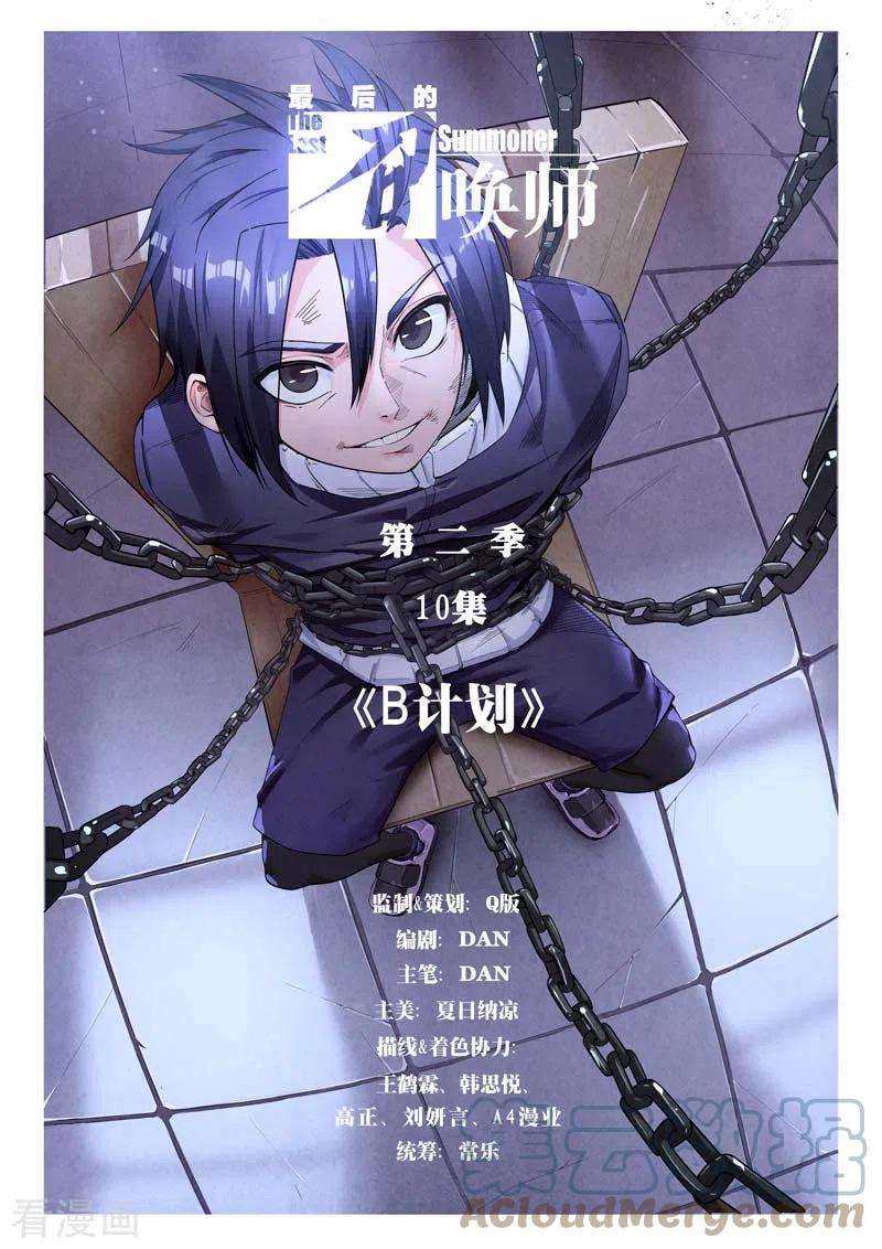 最后的召唤师二季 B计划（01）
