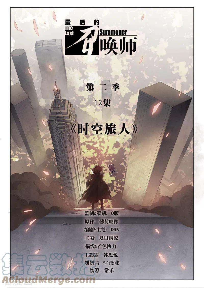 最后的召唤师二季 时空旅人（01）