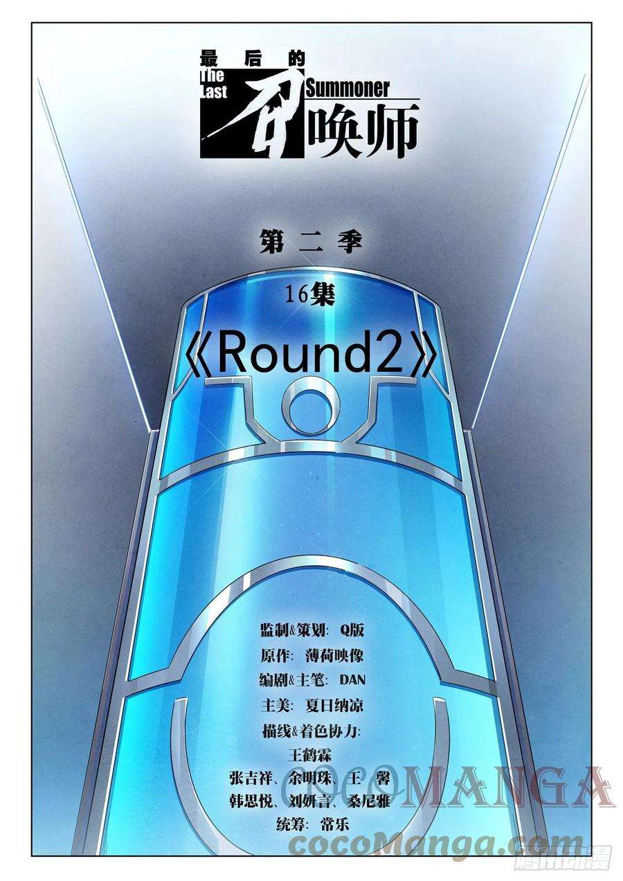 最后的召唤师二季 Round2（01）