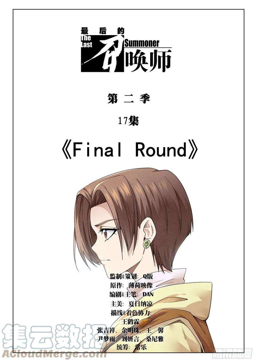 最后的召唤师二季Final Round1