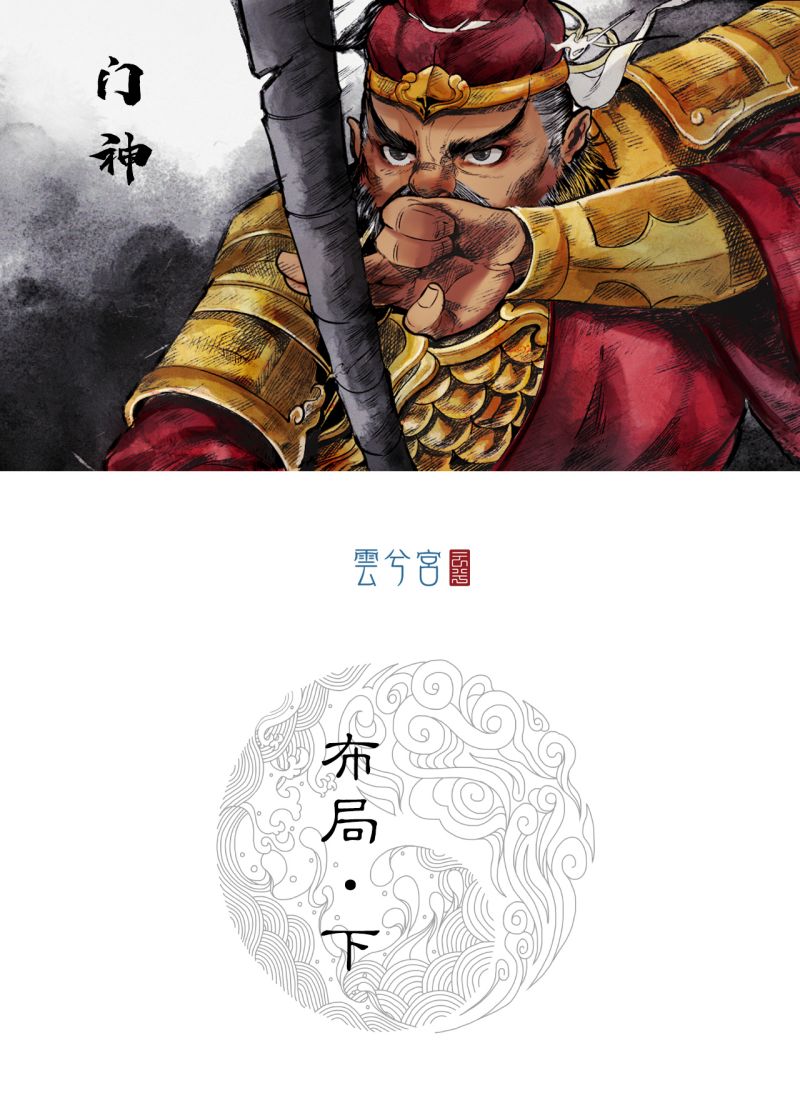 三界志015 布局（下）