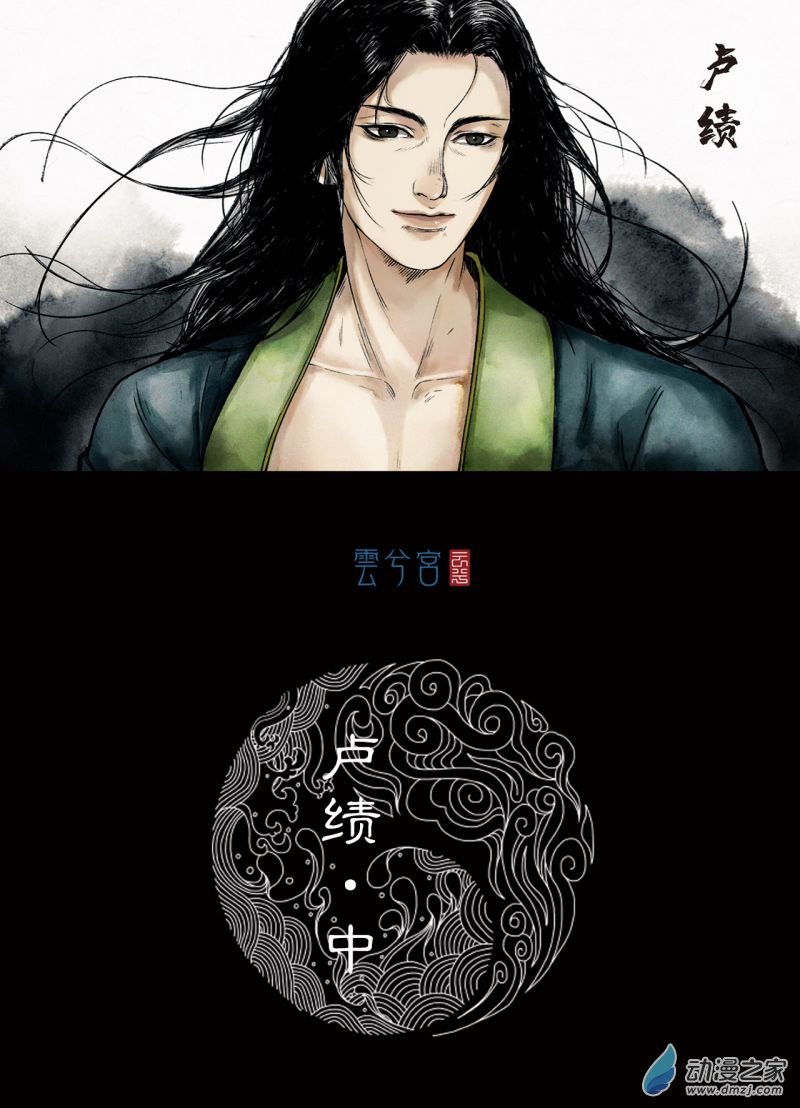 三界志020 卢绩（中）