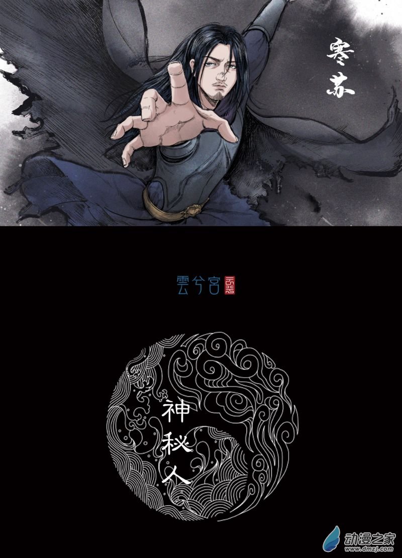 三界志024 神秘人（一）