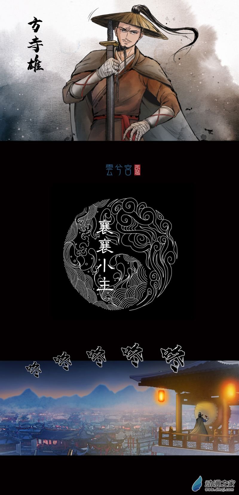 三界志036 襄襄小主（一）