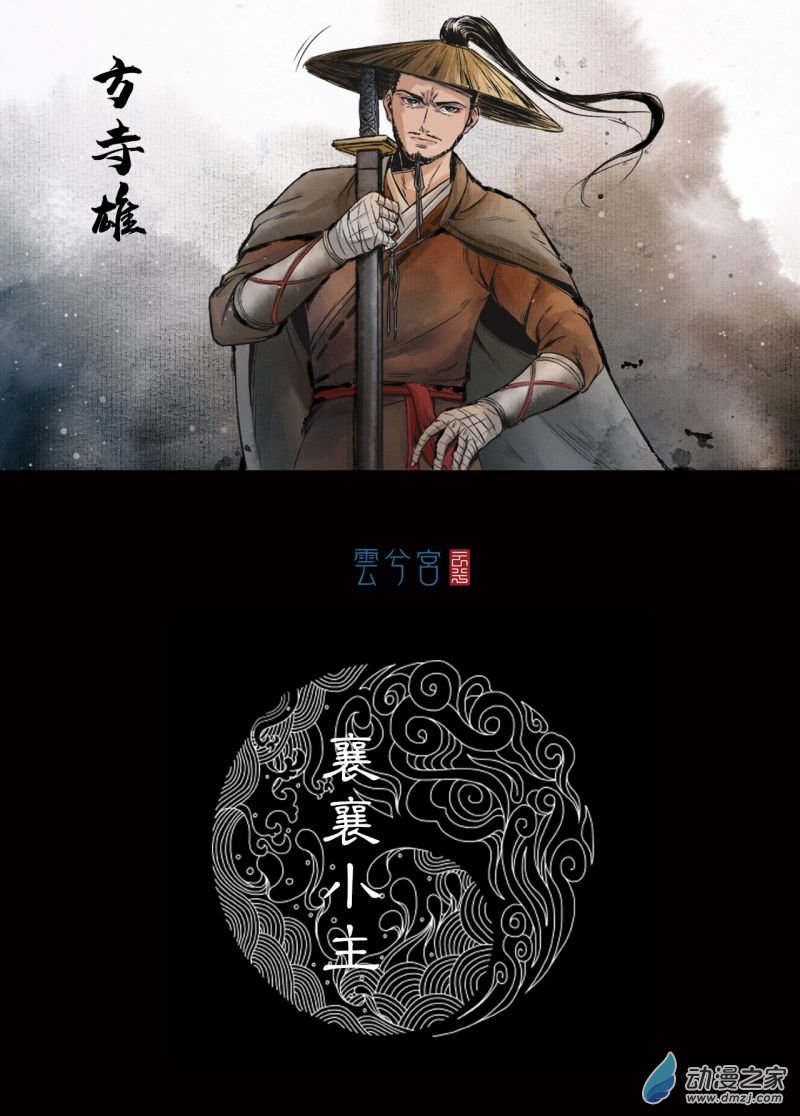 三界志039 襄襄小主（四）