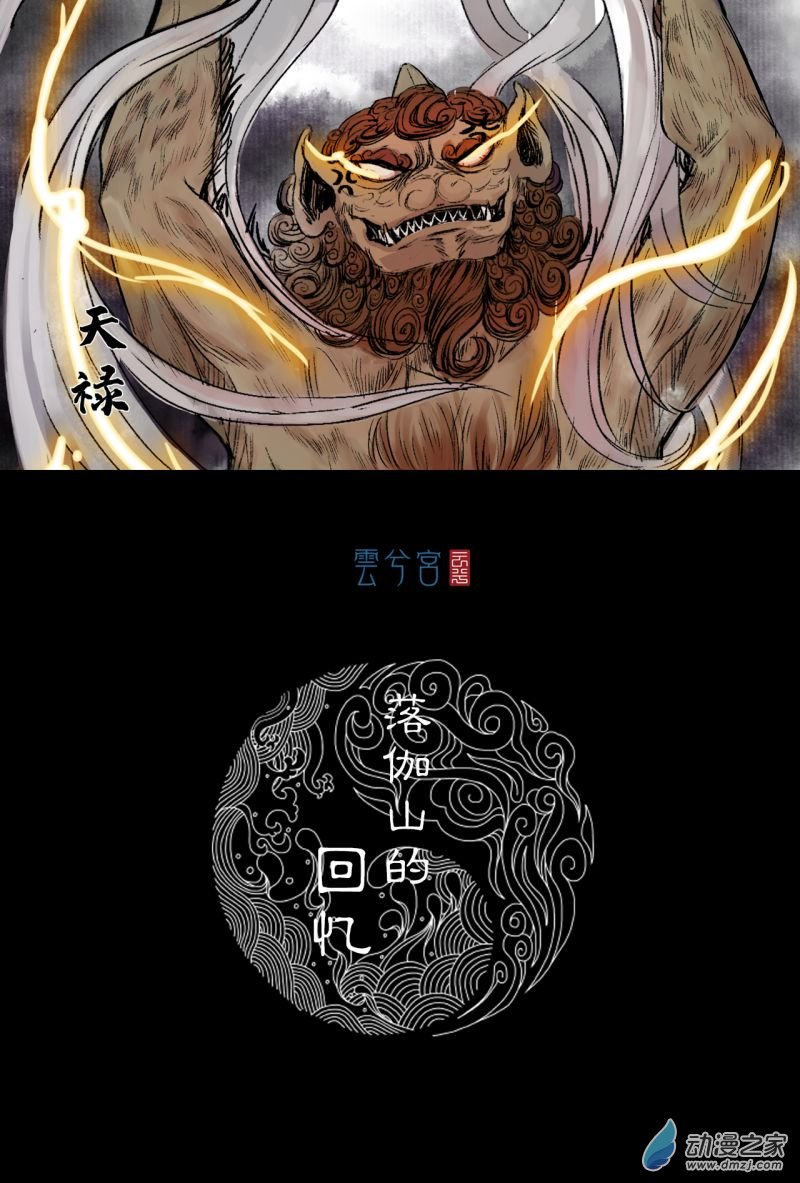 三界志052 落伽山的话忆（下）
