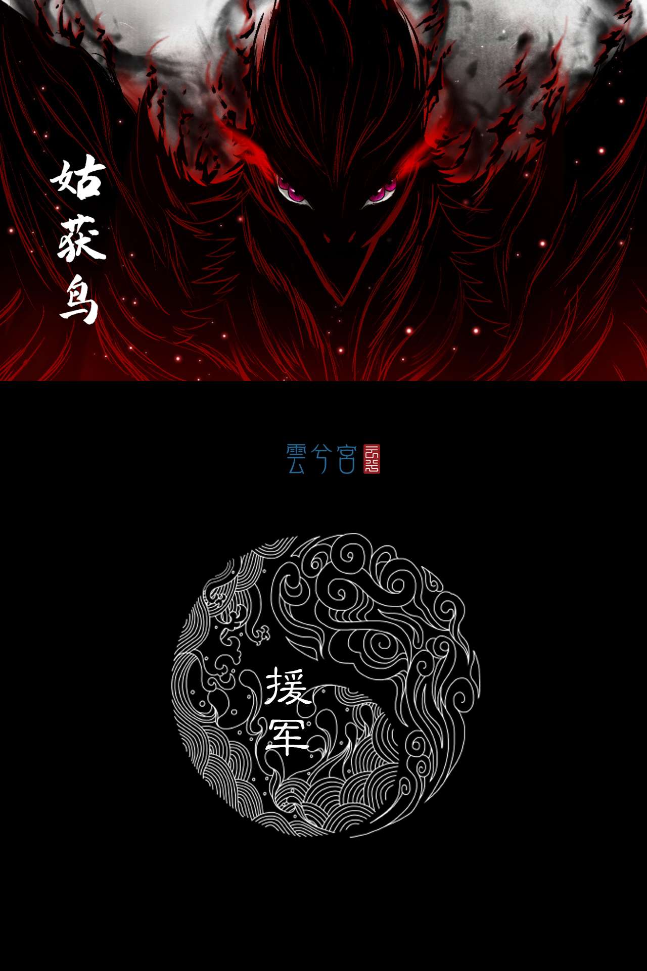 三界志054 援军（下）