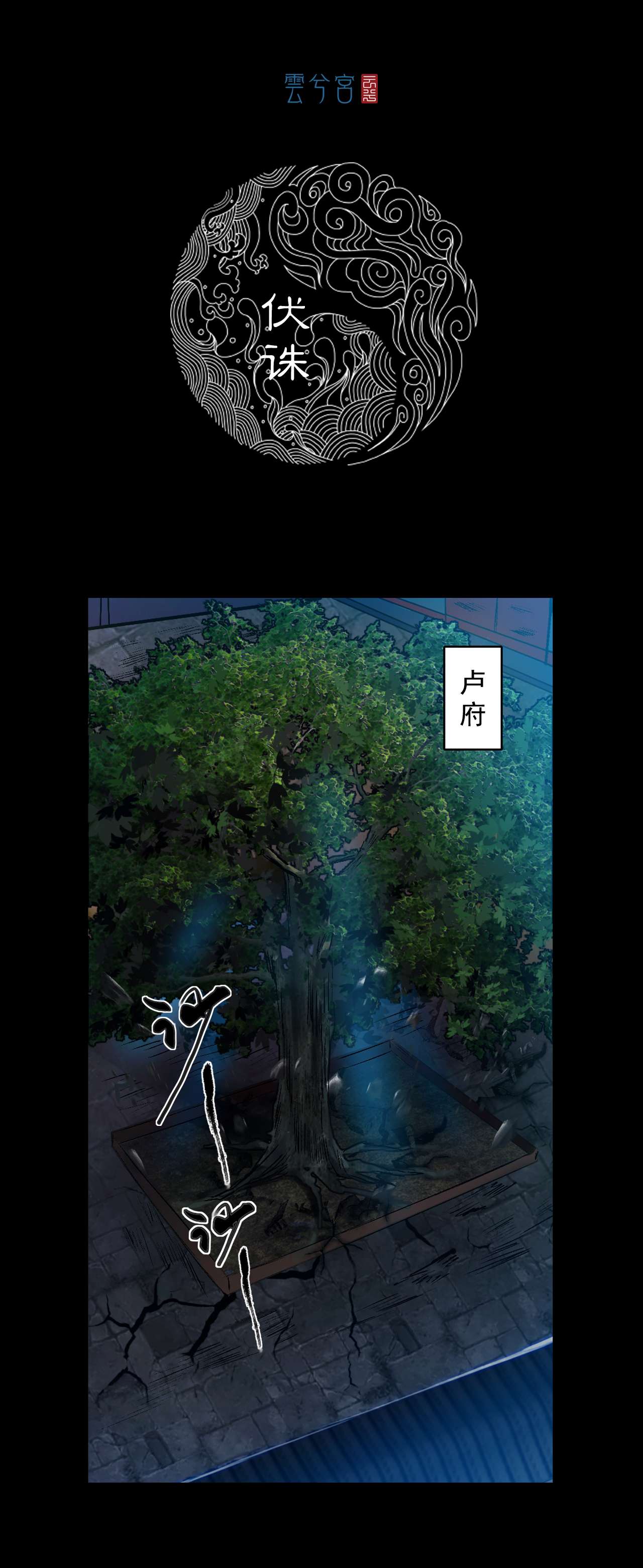 三界志055 伏诛（上）