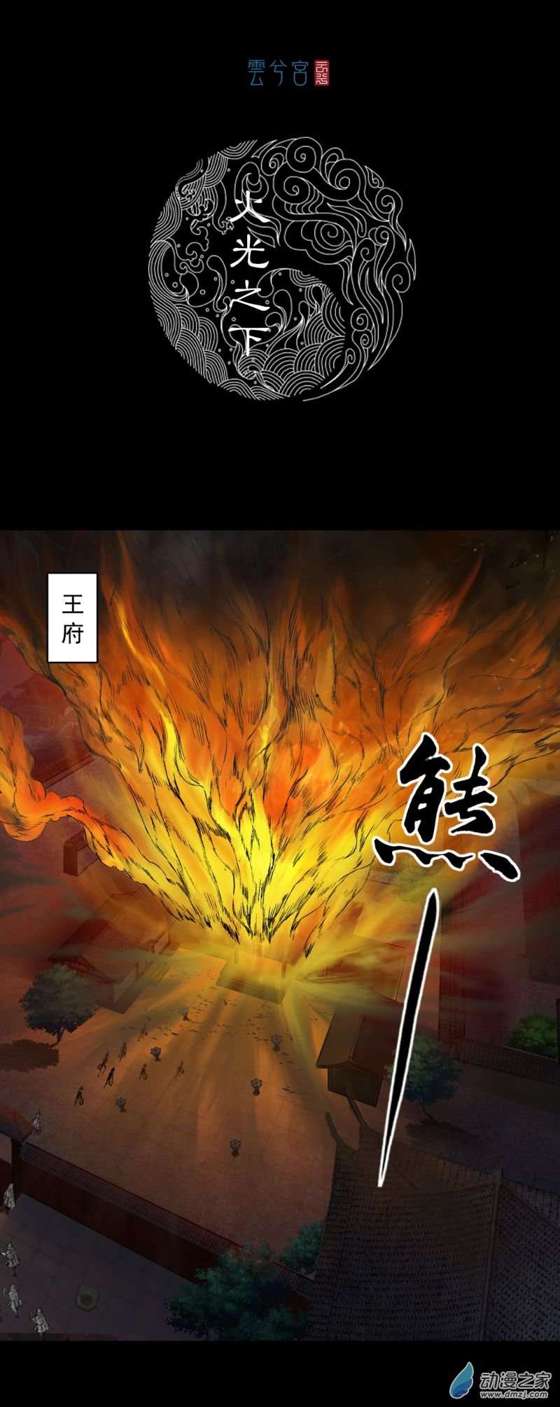 三界志057 火光之下（上）