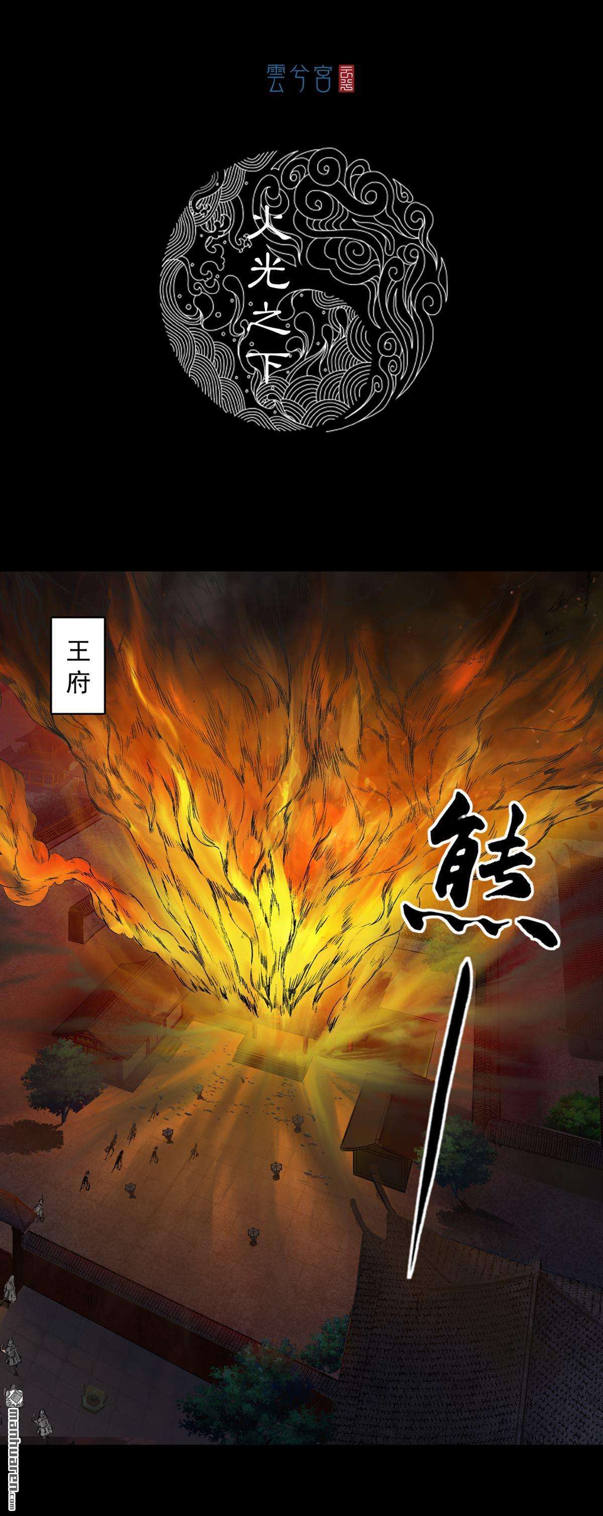 三界志第57话 火光之下（上）